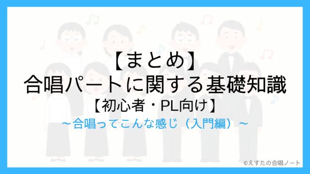 【まとめ】合唱パートに関する基礎知識