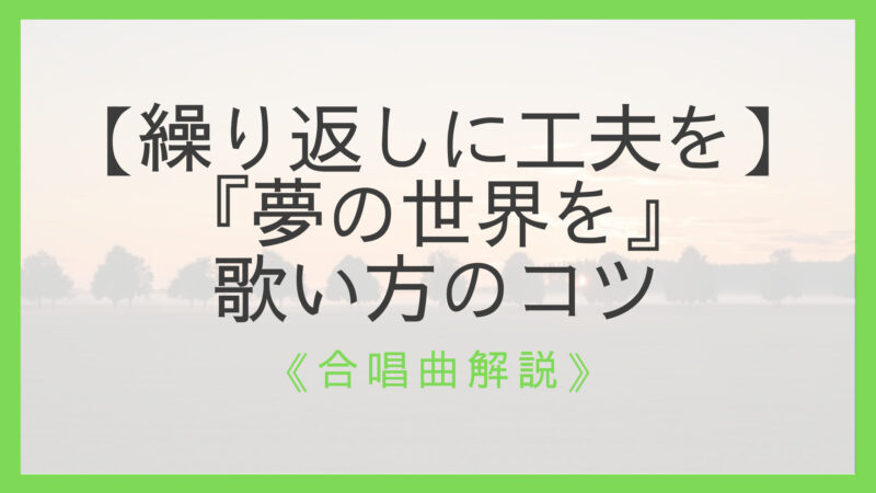 合唱曲 夢の世界を 歌い方のコツ 繰り返しで違いを出す工夫をしよう えすたの合唱ノート