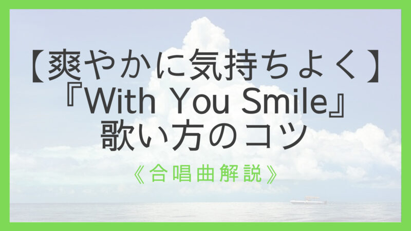 合唱曲 With You Smile 歌い方のコツ 長いフレーズと掛け合いがポイント えすたの合唱ノート