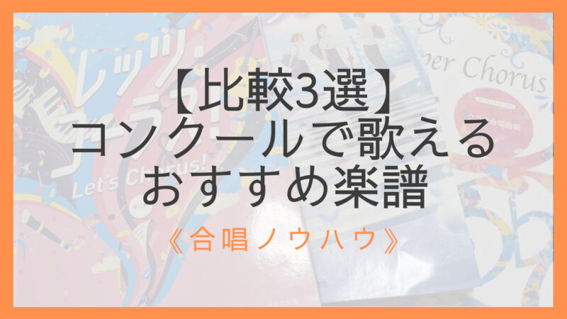 比較3選 合唱経験者がおすすめする楽譜と間違いない選び方 コンクール向け えすたの合唱ノート