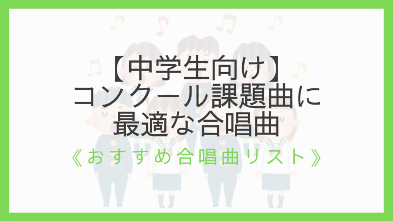 中学生向け コンクール課題曲に最適な合唱曲7選 実力が試される曲 えすたの合唱ノート