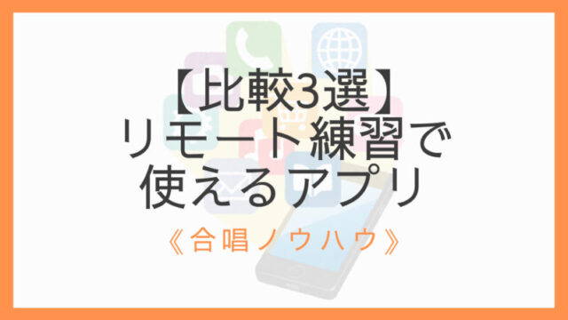 比較3選 合唱のリモート練習で使えるアプリ 使い方に工夫が必要 えすたの合唱ノート