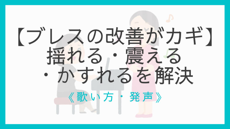 合唱の声の悩みを解決 揺れる 震える かすれる ブレスの改善がカギ えすたの合唱ノート