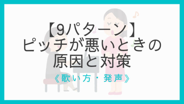 合唱人 音程が悪いって言われた よくある9パターンと原因 対策 えすたの合唱ノート