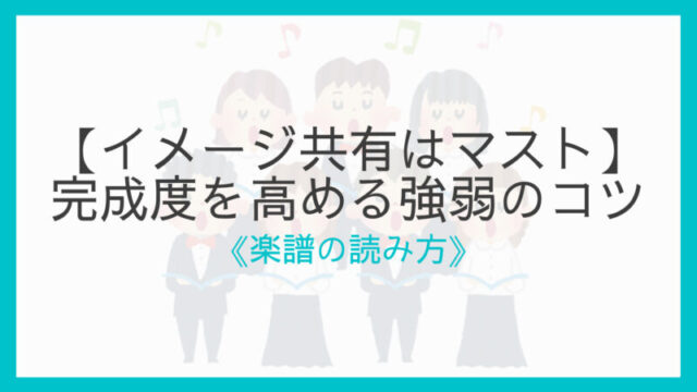 3つのポイント 合唱の練習で役立つ強弱のコツ イメージ共有はマスト えすたの合唱ノート