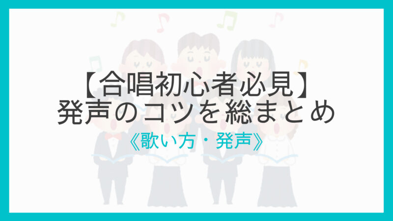 合唱初心者必見 歌い方 発声のコツを総まとめ 上達スピード向上 えすたの合唱ノート