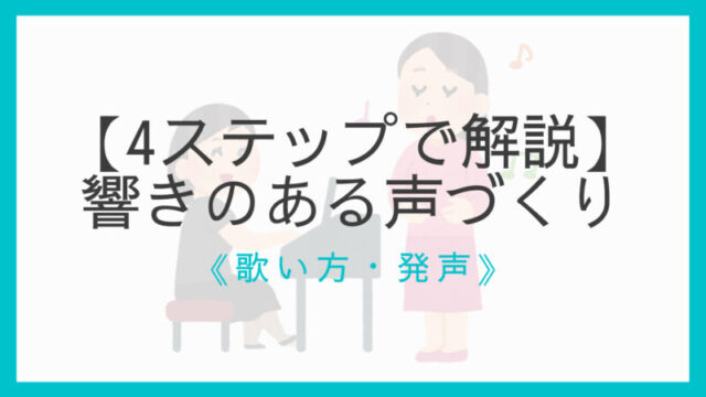 4ステップで解説 響きのある声づくりのコツ ホール全体に届ける えすたの合唱ノート