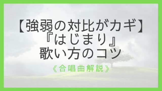 合唱曲 はじまり 歌い方のコツを指揮者が解説 強弱の対比がカギ えすたの合唱ノート