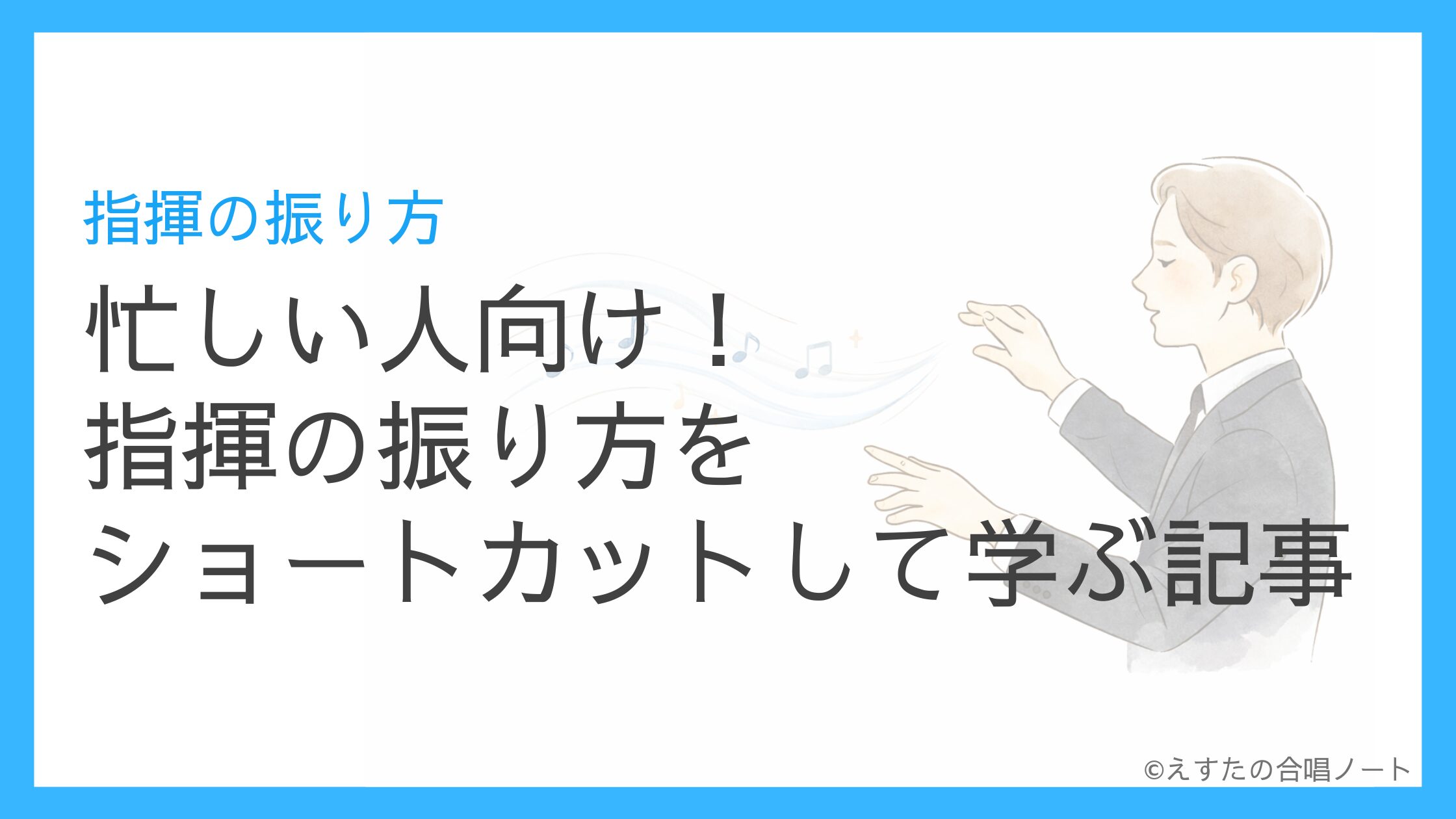 指揮 の 振り 方