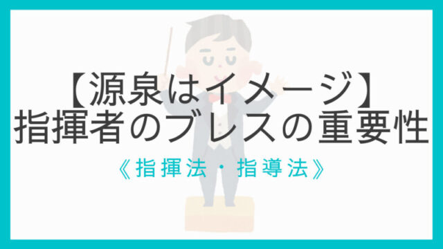 図解 指揮の振り方をショートカットして学ぶ記事 忙しい人向け えすたの合唱ノート