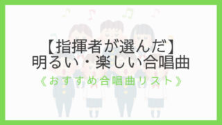 中学生向け コンクール課題曲に最適な合唱曲7選 実力が試される曲 えすたの合唱ノート