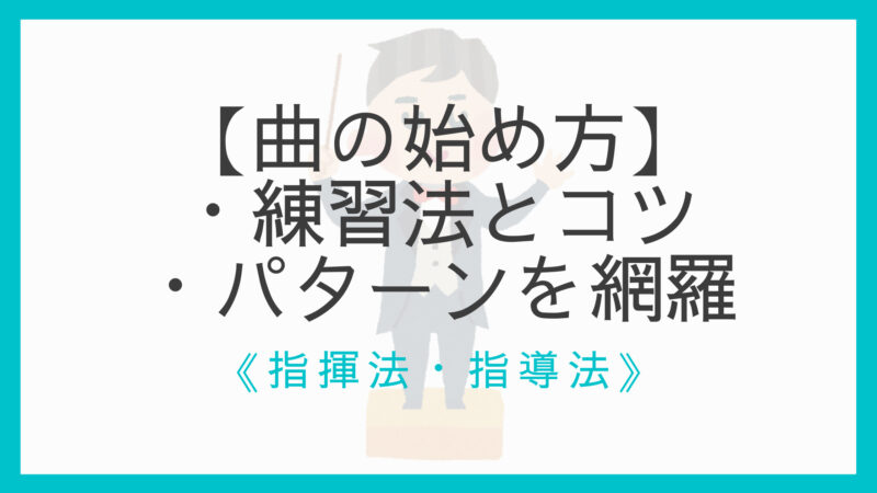 指揮初心者向け 曲の始め方の練習法とコツ いろいろなパターンを網羅 えすたの合唱ノート