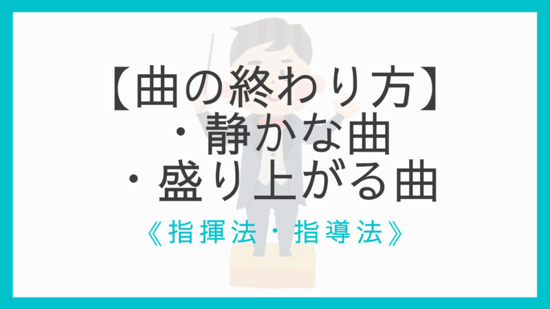 指揮初心者向け 曲の終わり方 静かな曲 盛り上がる曲をそれぞれ解説 えすたの合唱ノート