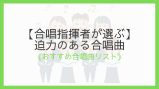 指揮者が選ぶ 難しい合唱曲12選 中学生 マニア向けまで えすたの合唱ノート