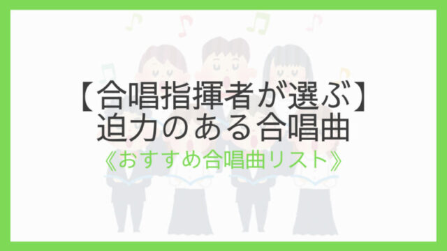 厳選11曲 合唱コンクールで勝てる曲 隣のクラスに教えたくない えすたの合唱ノート