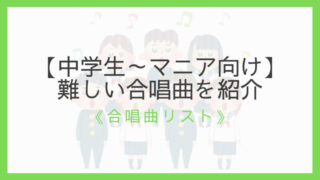 難易度順 コンクールで歌える定番 人気の合唱曲9選 中学生向け えすたの合唱ノート