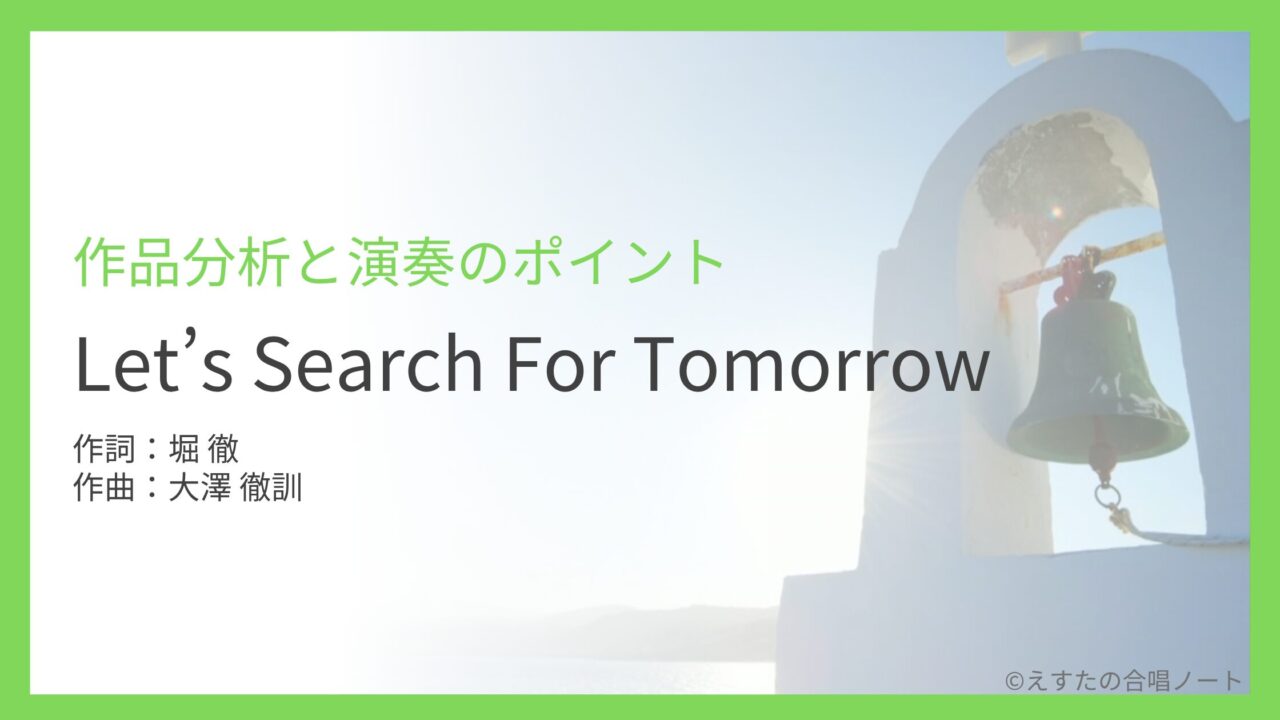 《Lets search for tomorrow》の歌い方・練習のポイント