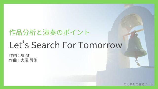 《Lets search for tomorrow》の歌い方・練習のポイント