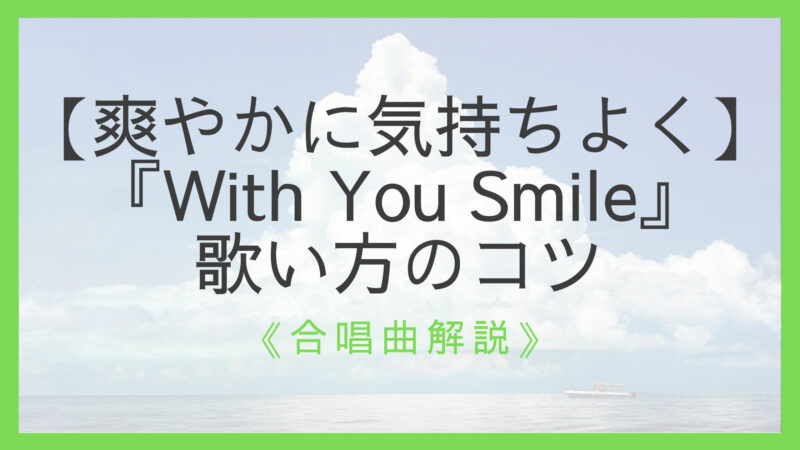 『With You Smile』歌い方のコツ
