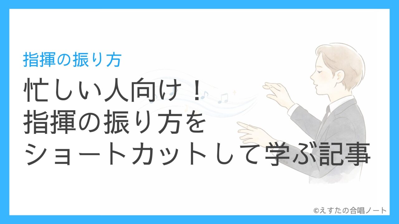 忙しい人向け！指揮の振り方をショートカットして学ぶ記事