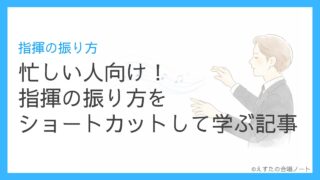 忙しい人向け！指揮の振り方をショートカットして学ぶ記事