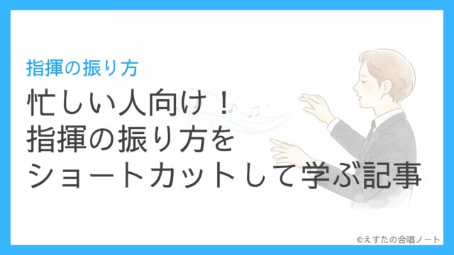 忙しい人向け！指揮の振り方をショートカットして学ぶ記事