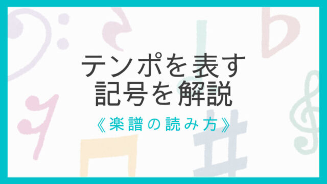 楽譜の読み方 テンポを表す記号を解説 書いてないときの解決策 えすたの合唱ノート