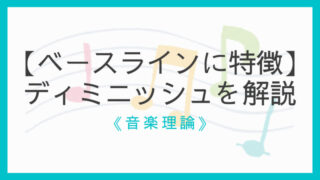 作り方と響き オーギュメントコード Aug 5 増三和音 第5音がおいしい えすたの合唱ノート