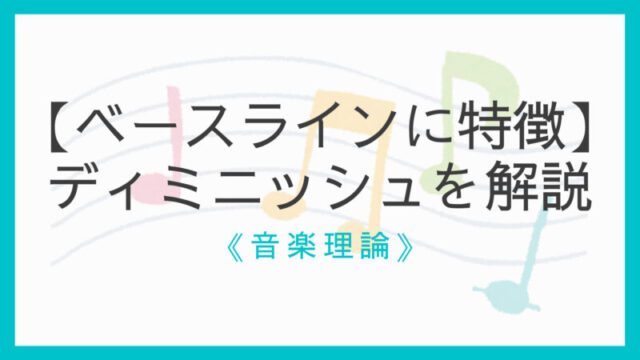 作り方と使い方 ディミニッシュコード 減三和音 ベースラインに特徴あり えすたの合唱ノート