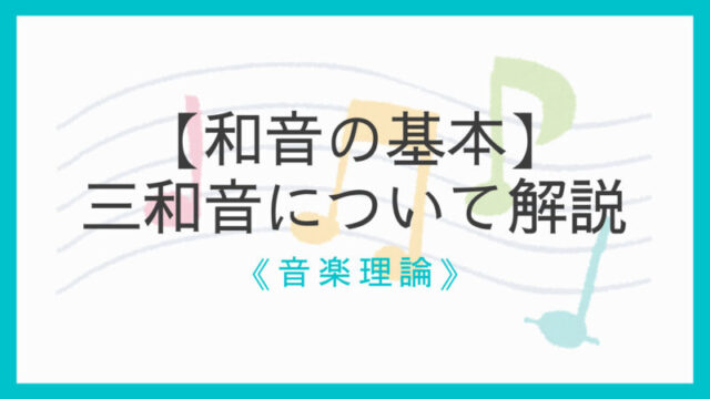 和音の基本 三和音 トライアド を解説 メイジャー マイナーの違い えすたの合唱ノート