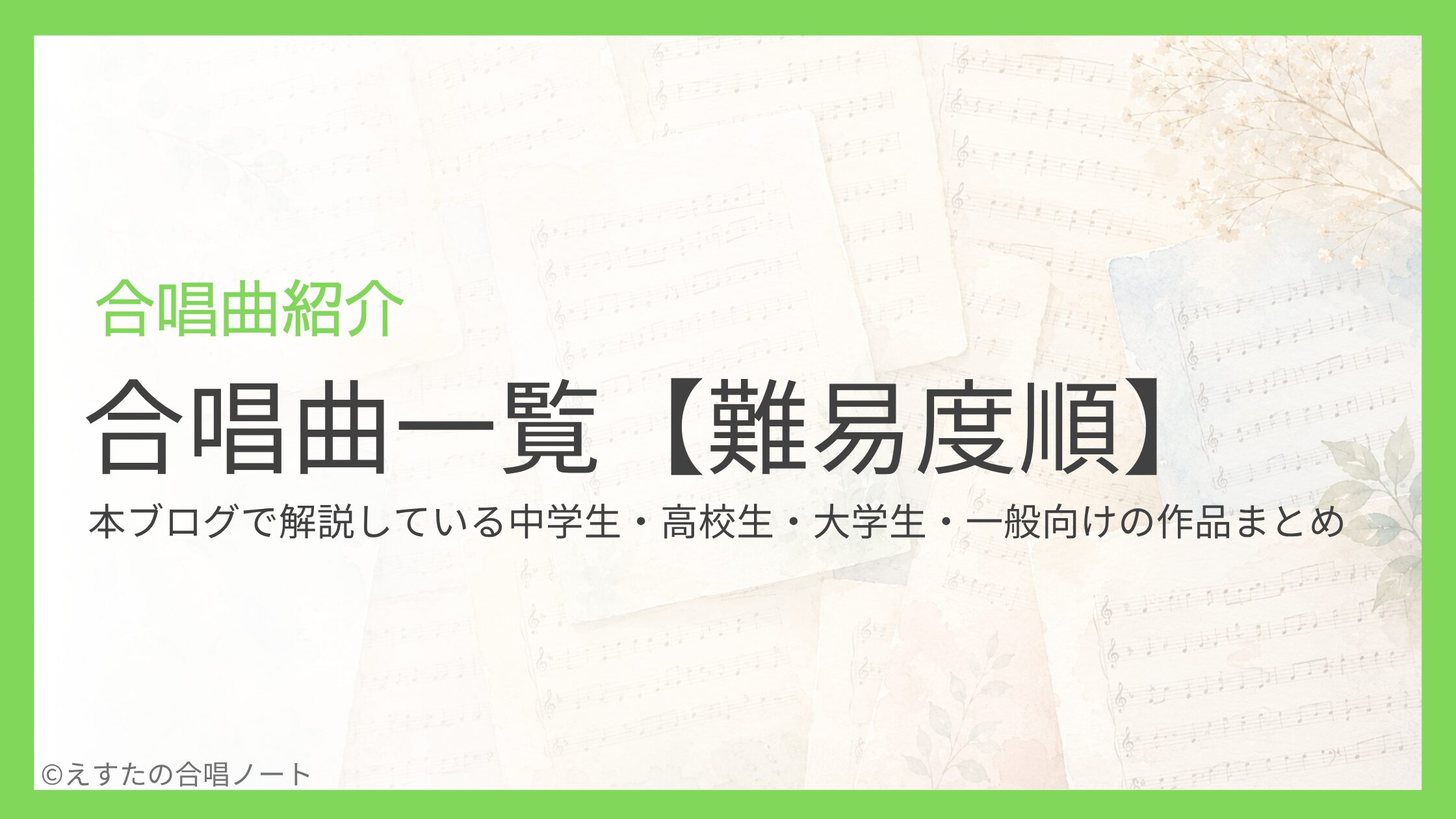 合唱 曲 一覧
