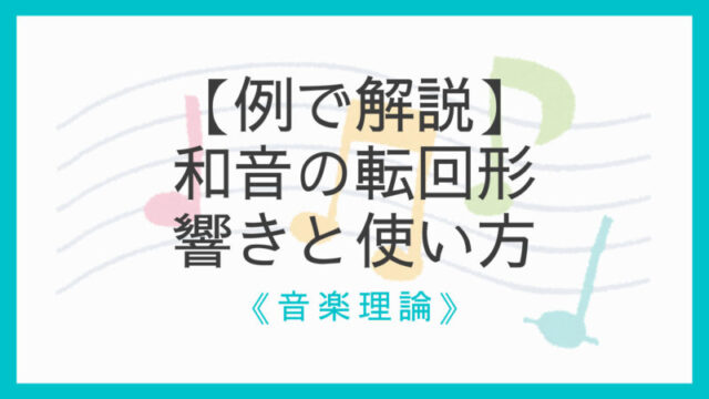 例で解説 和音の転回形の響きと使い方 基本形 第1転回形 第2転回形 えすたの合唱ノート