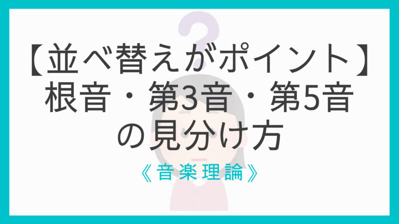 3ステップ 和音の根音 ルート 第3音 第5音の見分け方 並べ替えがポイント えすたの合唱ノート