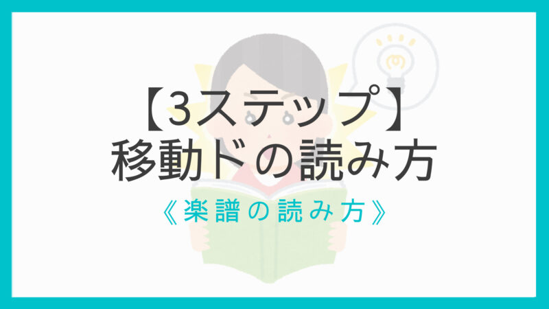 3ステップ 移動ド 階名唱 の読み方を具体例で解説 自力で音取りしよう えすたの合唱ノート