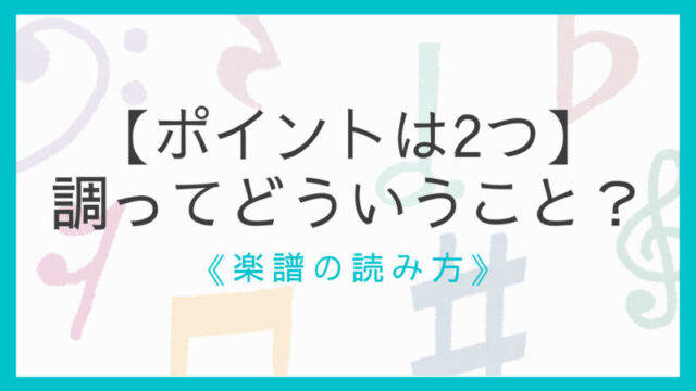 注意あり 長調 短調の違いと見分け方 シャープ 長調 フラット 短調ではない えすたの合唱ノート