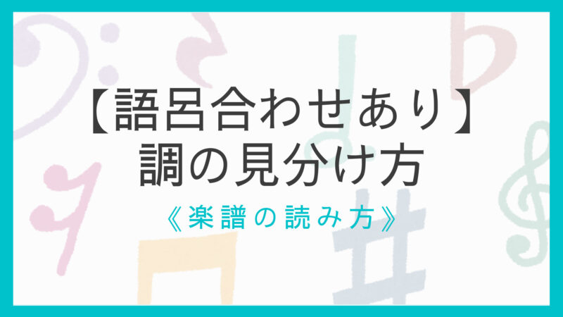 簡単 音楽の調の見分け方 主音を見つける方法2つ 語呂合わせあり えすたの合唱ノート