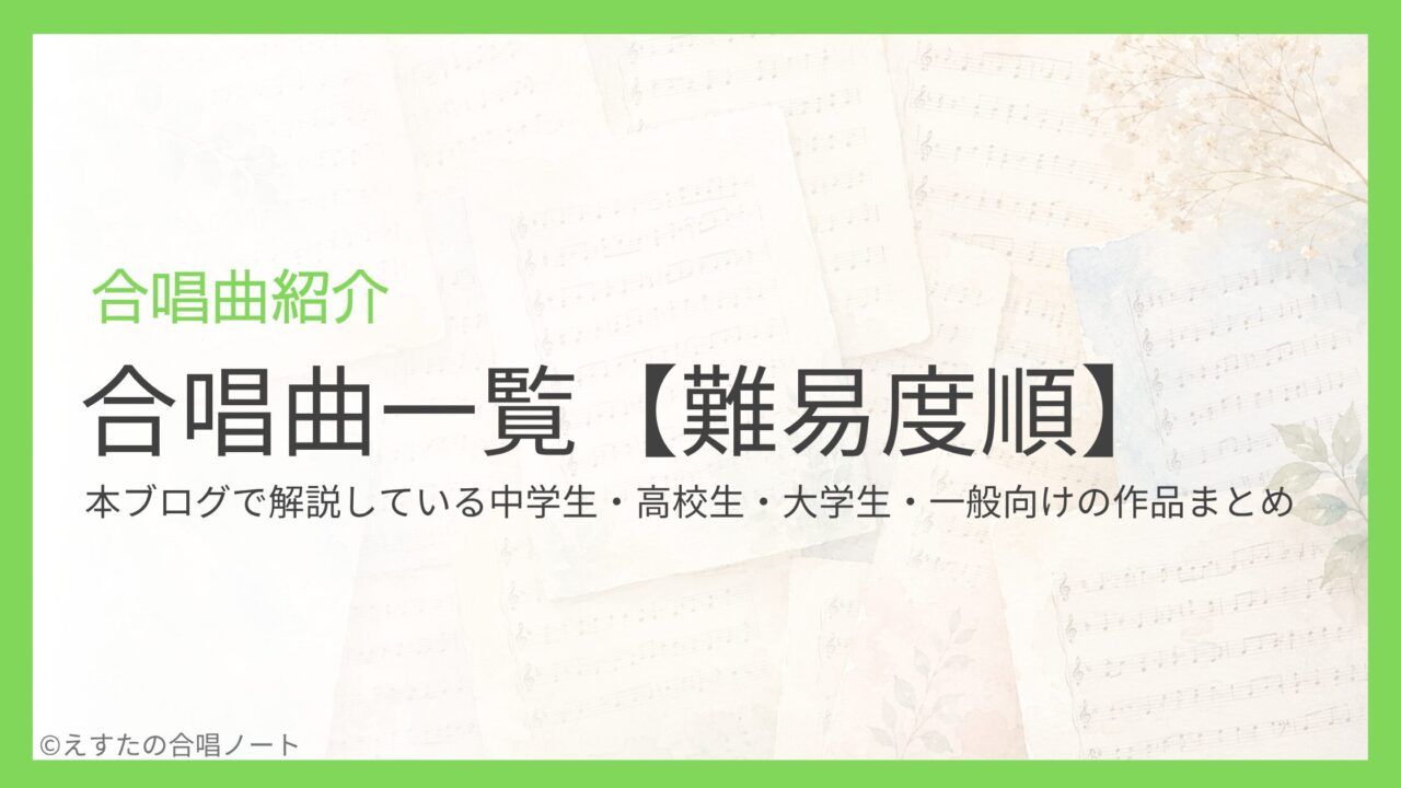 合唱曲一覧