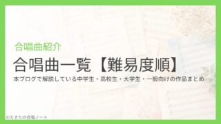 合唱曲一覧