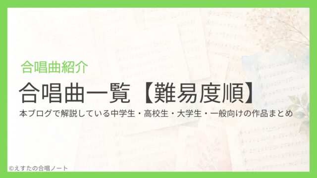 合唱曲一覧