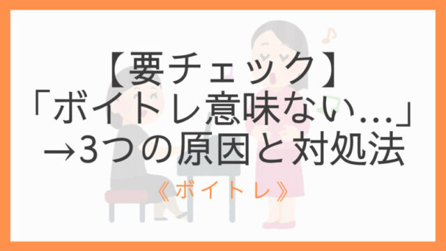 要チェック ボイトレって意味ないんじゃね 3つの原因と対処法 えすたの合唱ノート