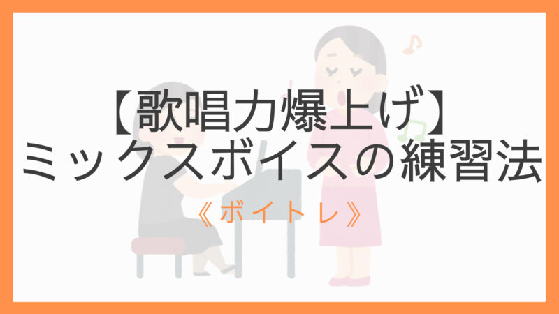 歌唱力爆上げ ミックスボイスの出し方 練習法 3ステップで解説 えすたの合唱ノート