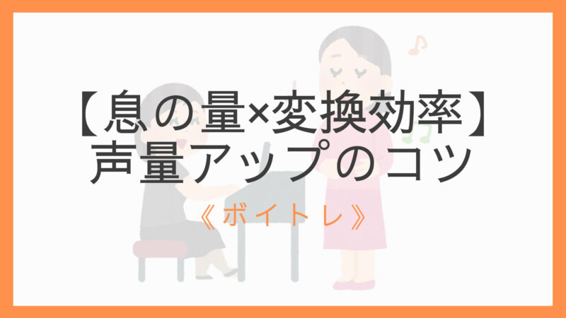 息の量 変換効率 声量アップのコツと練習法 地声の強化がカギ えすたの合唱ノート