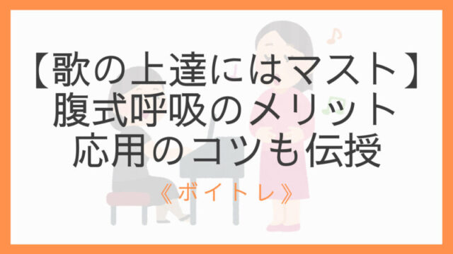 歌の上達にはマスト 腹式呼吸のメリット やり方 コツ ボイトレ えすたの合唱ノート