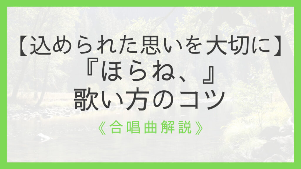 合唱曲 ほらね の歌い方のコツ 歌詩に込められた思いを大切に えすたの合唱ノート