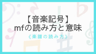 音楽記号 Mpの読み方と意味 歌い方 指揮の振り方のポイントを解説 えすたの合唱ノート