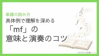 「mf」の意味と演奏のコツ