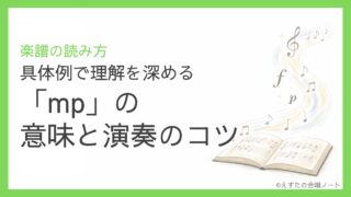 「mp」の意味と演奏のコツ