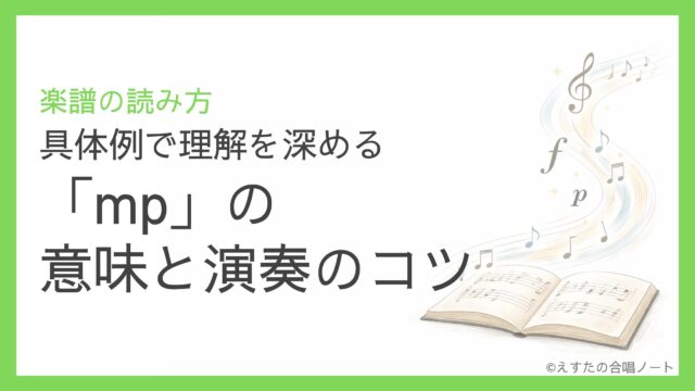 「mp」の意味と演奏のコツ
