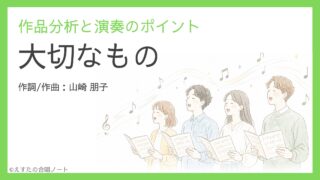 《大切なもの》歌い方・練習のポイント