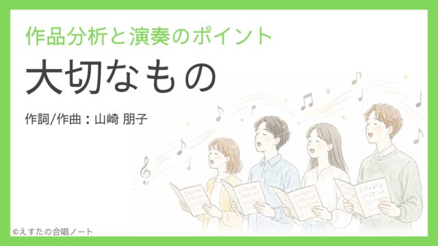 《大切なもの》歌い方・練習のポイント